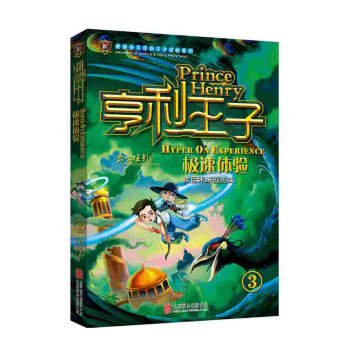 亨利王子3：极速体验 [11-14岁] pdf epub mobi 电子书 下载