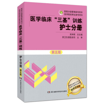 2018医学临床“三基”训练(护士分册)(第5版) pdf epub mobi 电子书 下载