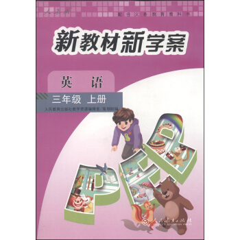 配合义务教育教科书·新教材新学案：英语（三年级上册 人教版） pdf epub mobi 电子书 下载