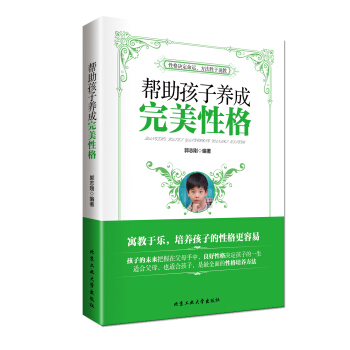 幫助孩子養成完美性格 pdf epub mobi 電子書 下載
