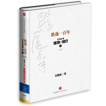 跌蕩一百年：中國企業1870-1977（上）（紀念版） pdf epub mobi 電子書 下載