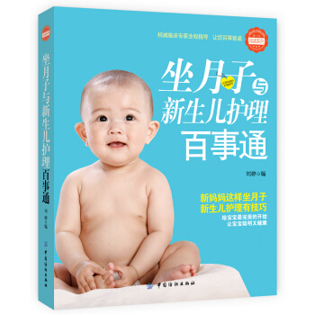 新编坐月子与新生儿护理百科 pdf epub mobi 电子书 下载