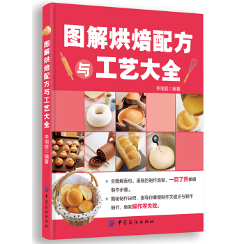 图解烘焙配方与工艺大全 pdf epub mobi 电子书 下载