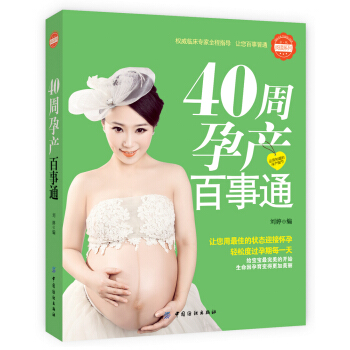 40周孕产百事通 pdf epub mobi 电子书 下载