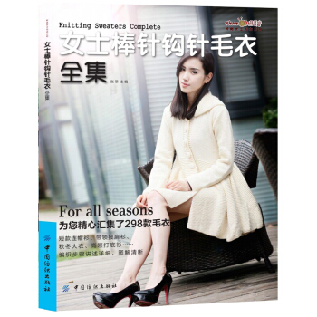 女士棒针钩针毛衣全集 pdf epub mobi 电子书 下载