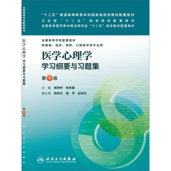 医学心理学学习纲要与习题集（第4版，本科临床配教） pdf epub mobi 电子书 下载