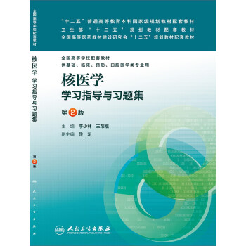 核醫學學習指導與習題集（第2版，本科臨床配教） pdf epub mobi 電子書 下載