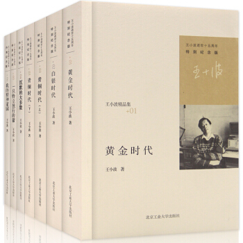 王小波作品集全7册沉默的大多数+白银时代+青铜时代+我的精神家园+黄金时代一只特立独行的猪当代文学