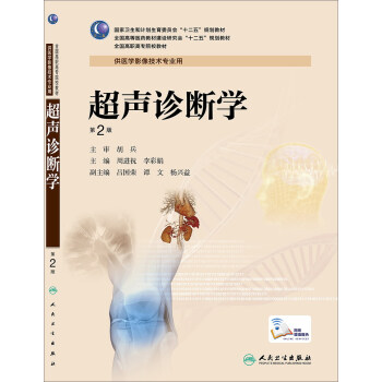 超声诊断学（第2版，高职影像） pdf epub mobi 电子书 下载