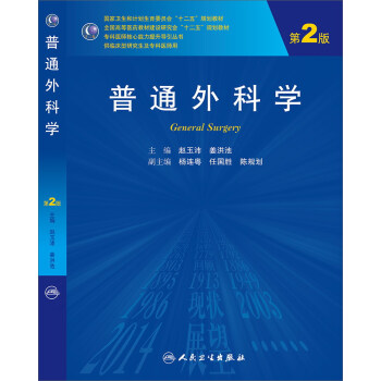普通外科學(第2版,研究生)