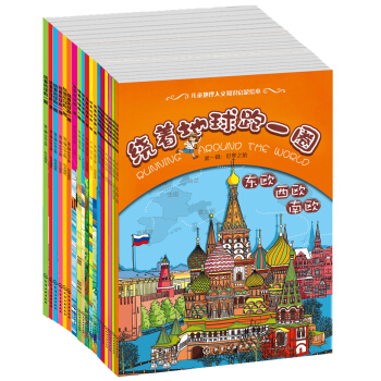 绕着地球跑一圈绘本：世界之旅·自然之旅·中华之旅（套装共18册） [7-10岁] pdf epub mobi 电子书 下载