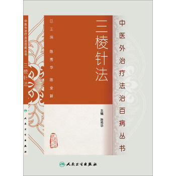 中医外治疗法治百病丛书·三棱针法 pdf epub mobi 电子书 下载