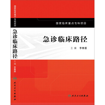 急診臨床路徑 pdf epub mobi 電子書 下載