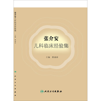 張介安兒科臨床經驗集 pdf epub mobi 電子書 下載