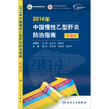 2014年中国慢性乙型肝炎防治指南 pdf epub mobi 电子书 下载