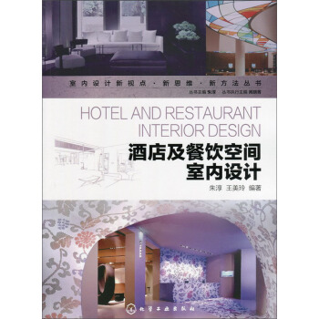 酒店及餐饮空间室内设计 pdf epub mobi 电子书 下载