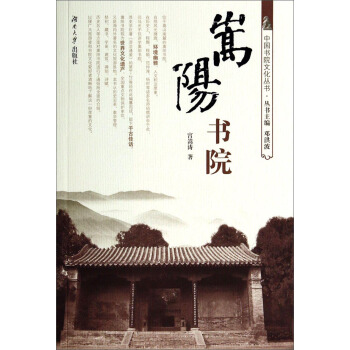 中國書院文化叢書:嵩陽書院