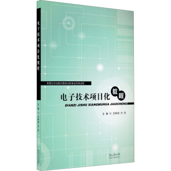 电子技术项目化教程 pdf epub mobi 电子书 下载