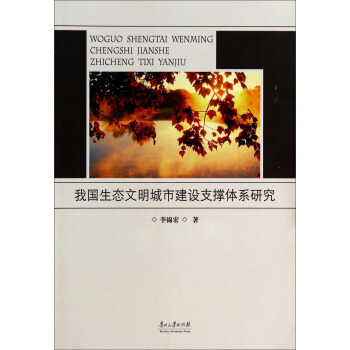 我國生態文明城市建設支撐體係研究 pdf epub mobi 電子書 下載