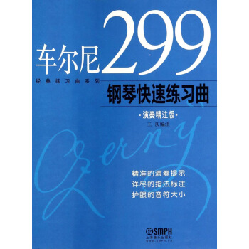 经典练习曲系列：车尔尼299钢琴快速练习曲（演奏精注版） pdf epub mobi 电子书 下载