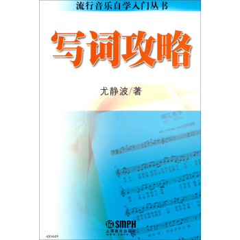 流行音乐自学入门丛书：写词攻略 pdf epub mobi 电子书 下载