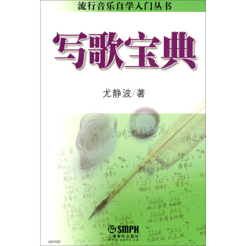 流行音乐自学入门丛书：写歌宝典 pdf epub mobi 电子书 下载