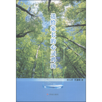 送给家长的心灵鸡汤 pdf epub mobi 电子书 下载