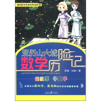 亚历山大城数学历险记 [7-10岁] pdf epub mobi 电子书 下载