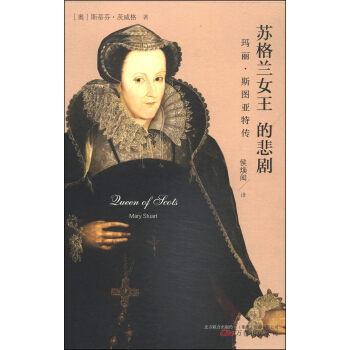 苏格兰女王的悲剧：玛丽·斯图亚特传 pdf epub mobi 电子书 下载