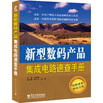新型數碼産品集成電路速查手冊 pdf epub mobi 電子書 下載
