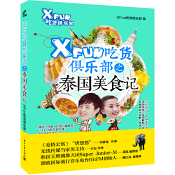 XFun吃貨俱樂部之泰國美食記 pdf epub mobi 電子書 下載