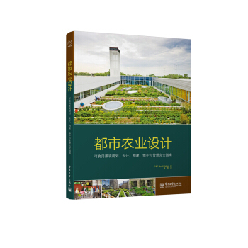 都市农业设计：可食用景观规划、设计、构建、维护与管理完全指南 [Designing Urban Agriculture] pdf epub mobi 下载