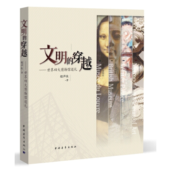 文明的穿越：世界四大博物馆巡礼 pdf epub mobi 电子书 下载