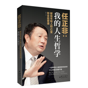 我的人生哲学：任正非献给年轻人的12堂创业经营课 pdf epub mobi 电子书 下载