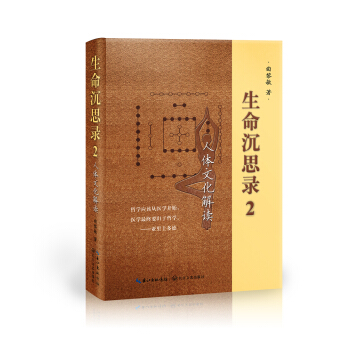 生命沉思录2：人体文化解读 pdf epub mobi 电子书 下载