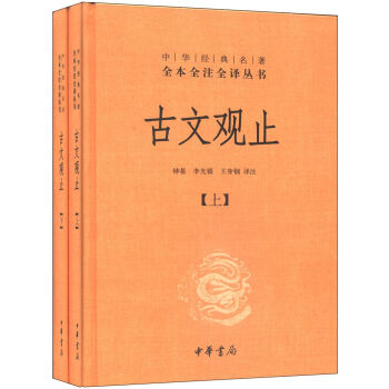 中華經典名著全本全注全譯叢書：古文觀止（套裝上下冊） pdf epub mobi 電子書 下載