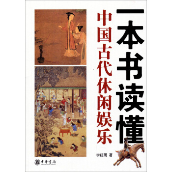 一本書讀懂中國古代休閑娛樂 pdf epub mobi 電子書 下載
