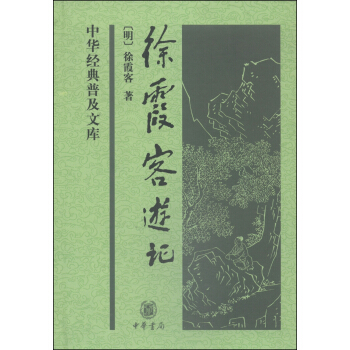中華經典普及文庫：徐霞客遊記 pdf epub mobi 電子書 下載