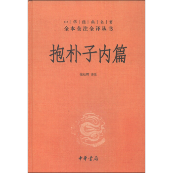 中華經典名著·全本全注全譯叢書：抱樸子內篇 pdf epub mobi 電子書 下載
