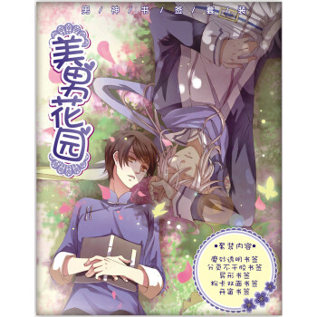 男神书签套装：美男花园 pdf epub mobi 电子书 下载