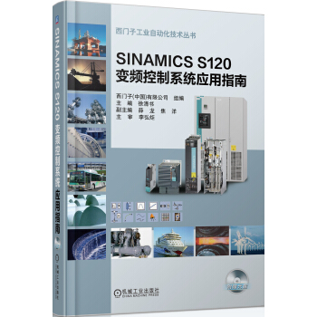 SINAMICS S120 变频控制系统应用指南 pdf epub mobi 电子书 下载