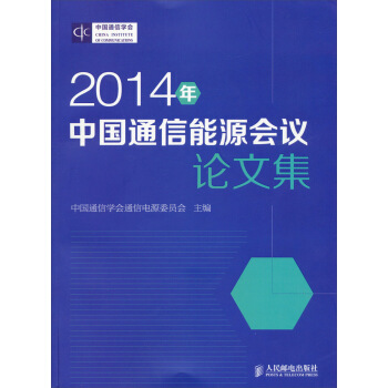 2014年中国通信能源会议论文集 pdf epub mobi 电子书 下载