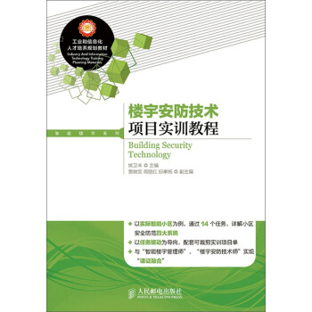 樓宇安防技術項目實訓教程 pdf epub mobi 電子書 下載