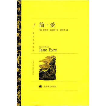 譯文名著精選：簡·愛 [Jane Eyre] pdf epub mobi 電子書 下載