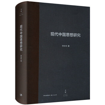 現代中國思想研究 pdf epub mobi 電子書 下載