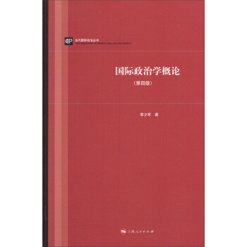 当代国际政治丛书：国际政治学概论（第四版） pdf epub mobi 电子书 下载