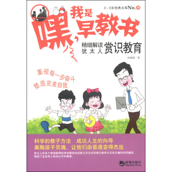 0-6歲經典文庫·嘿,我是早教書:精細解讀猶太人賞識教育