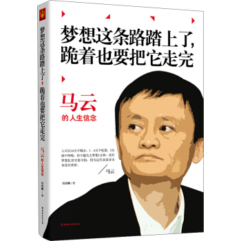 马云：梦想这条路踏上了，跪着也要把它走完 pdf epub mobi 电子书 下载