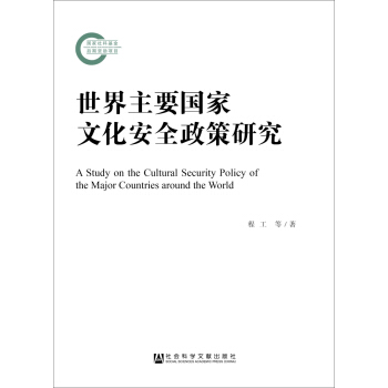 世界主要國傢文化安全政策研究 pdf epub mobi 電子書 下載