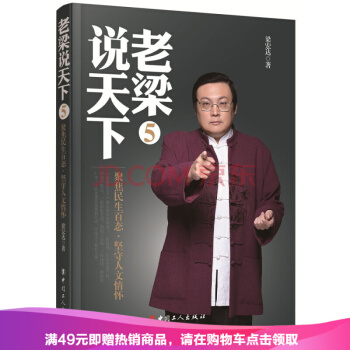 老梁說天下5：聚焦民生百態，堅守人文情懷 pdf epub mobi 電子書 下載